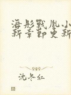 海彤战胤小说最新章节更新情况