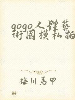 gogo人体艺术国模私拍