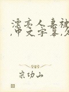 漂亮人妻被强了,中文字幕,久久