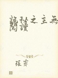 诡秘之主无弹窗阅读