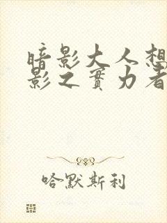 暗影大人想成为影之实力者动漫封面