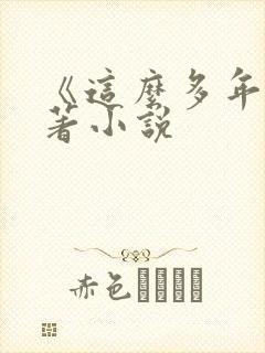 《这么多年》原著小说