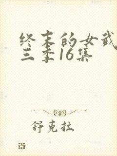 终末的女武神第三季16集封面