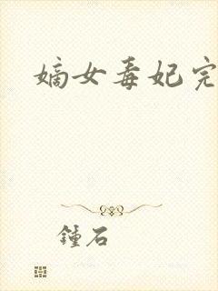 嫡女毒妃完结版