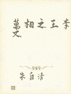 万相之王李洛全文