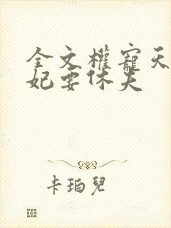 全文权宠天下医妃要休夫