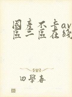 国产不卡av一区二区在线观看