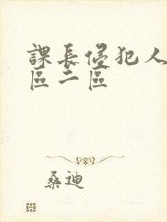 课长侵犯人妻一区二区