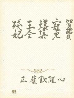 残王爆宠嚣张医妃全集免费阅读全文