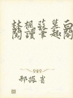 林枫苏慕白免费阅读笔趣阁