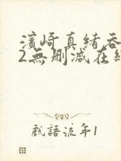 滨崎真绪吞102无删减在线播放