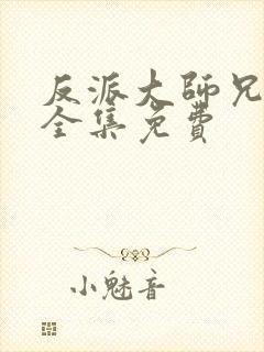 反派大师兄漫画全集免费封面