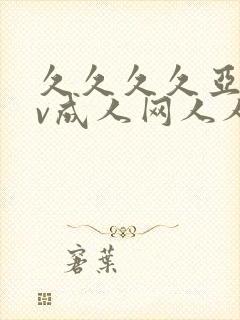 久久久久亚洲av成人网人人软件