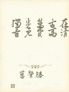 独步万古在线观看免费高清完整版