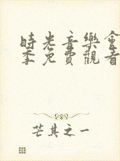 时光音乐会第二季免费观看完整版