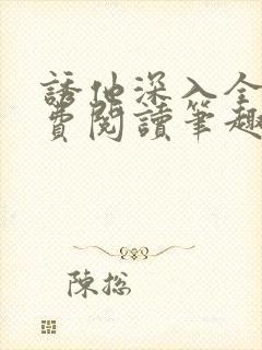 诱他深入全文免费阅读笔趣阁番外