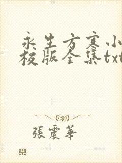 永生方寒小说精校版全集txt封面
