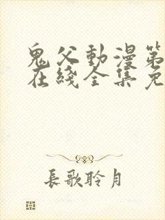 鬼父动漫第一季在线全集免费观看