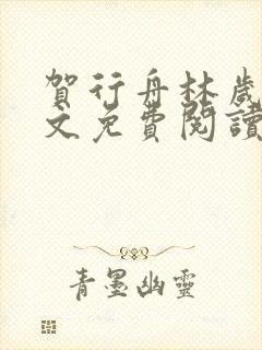 贺行舟林岁棠全文免费阅读