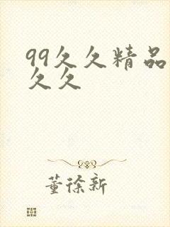 99久久精品久久久