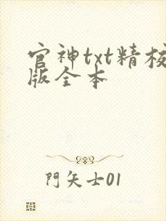 官神txt精校版全本