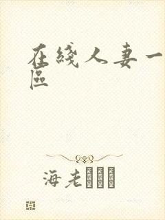 在线人妻一区二区封面