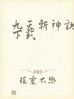 九天斩神诀全文下载