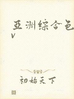 亚洲综合色网av