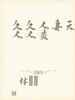 久久人妻天天操人人爽