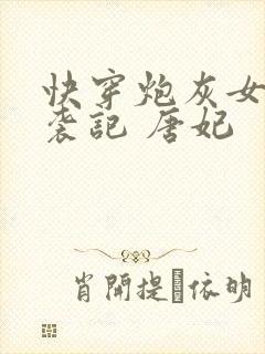 快穿炮灰女配逆袭记 唐妃封面