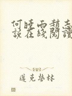 何晓雨赵志远小说在线阅读