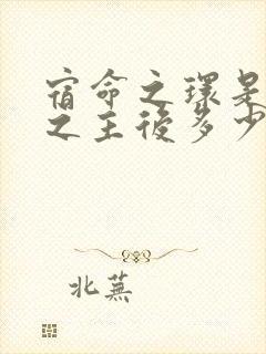 宿命之环是诡秘之主后多少年