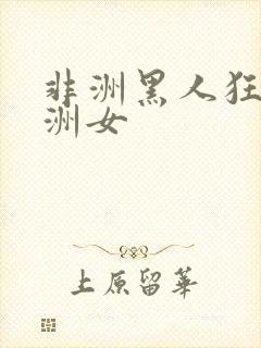 非洲黑人狂操亚洲女