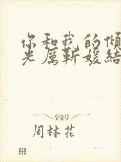 你和我的倾城时光厉靳媛结局封面