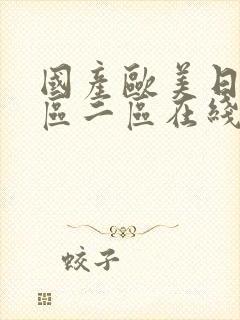 国产欧美日韩一区二区在线