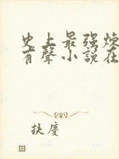 史上最强炼气期有声小说在线收听