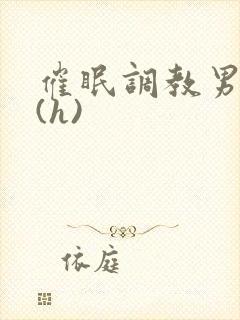 催眠调教男警察(h)