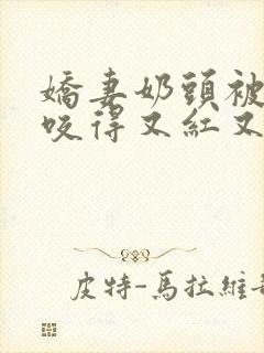 娇妻奶头被领导咬得又红又肿封面