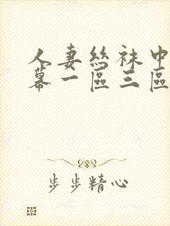 人妻丝袜中文字幕一区三区封面