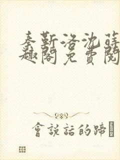 秦靳洛沈莳棠笔趣阁免费阅读封面