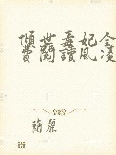 倾世毒妃全文免费阅读风凌兮