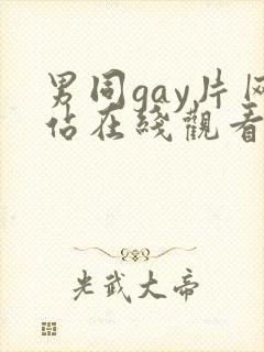 男同gay片网站在线观看