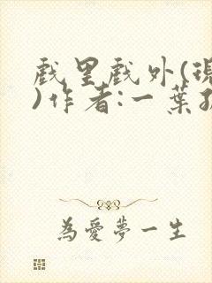 戏里戏外(现场)作者:一叶孤舟笔趣阁