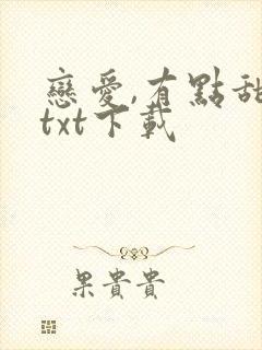 恋爱,有点甜 txt下载