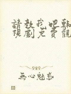 请教我吧韩剧电视剧免费观看