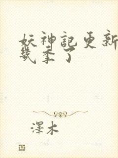 妖神记更新到第几季了