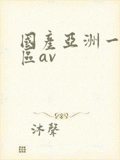 国产亚洲一区二区av封面
