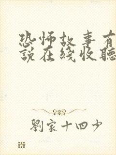 恐怖故事有声小说在线收听