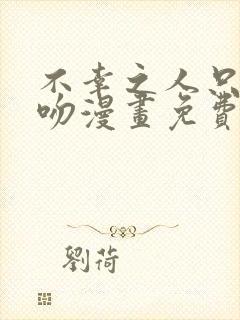 不幸之人只得亲吻漫画免费阅读