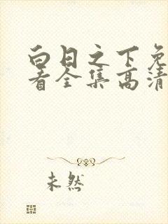 白日之下免费观看全集高清在线